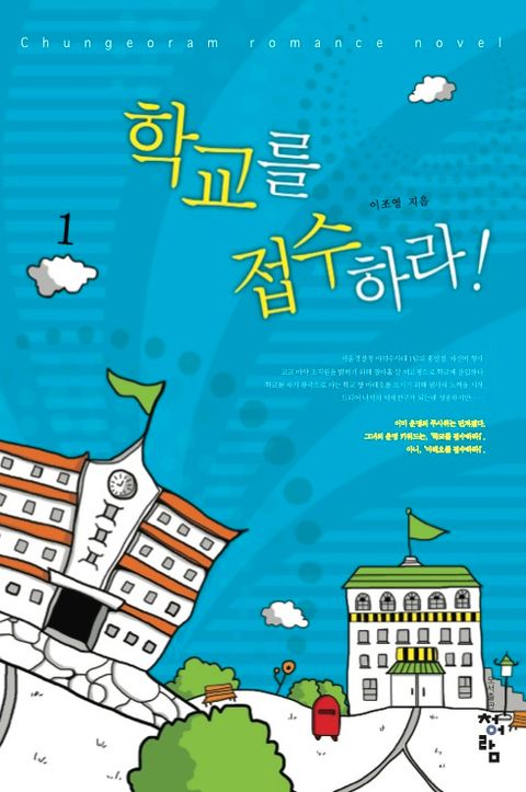 학교를 접수하라!