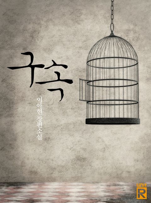 구속