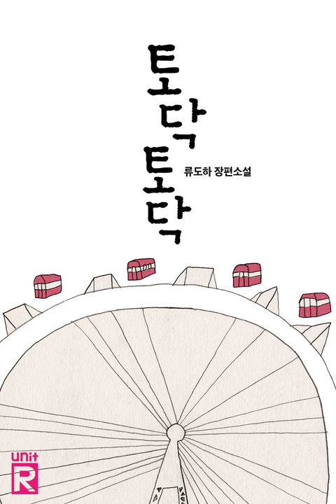 토닥토닥
