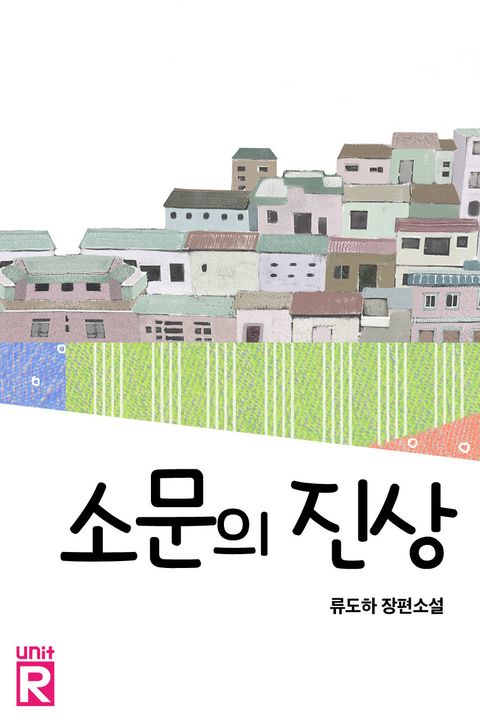 소문의 진상