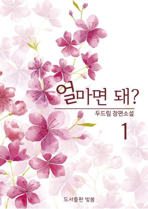 얼마면 돼?