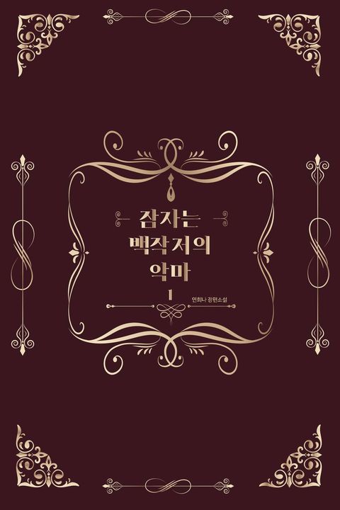 연희나