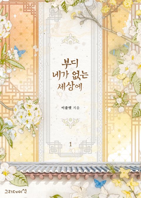 부디 네가 없는 세상에