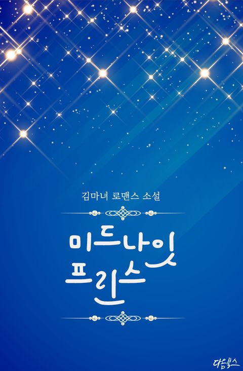 미드나잇 프린스