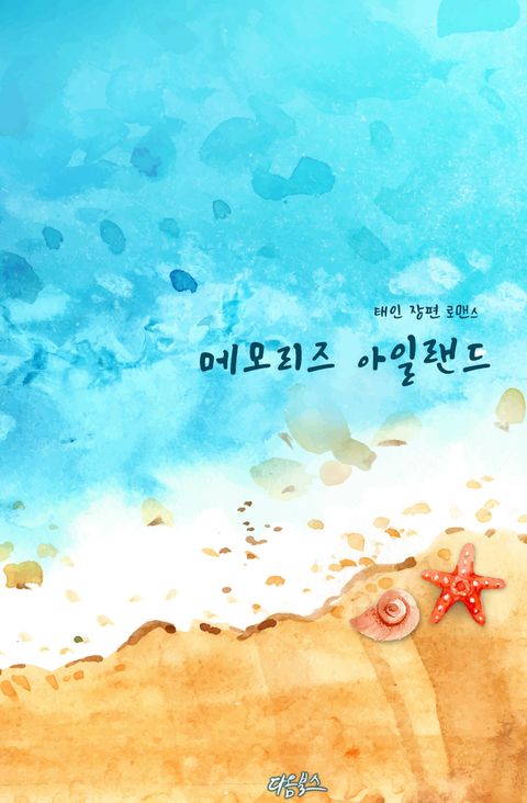 메모리즈 아일랜드