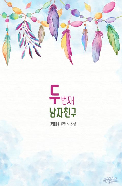 두번째 남자친구