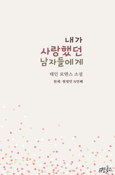 내가 사랑했던 남자들에게