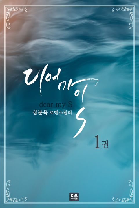디어 마이 S