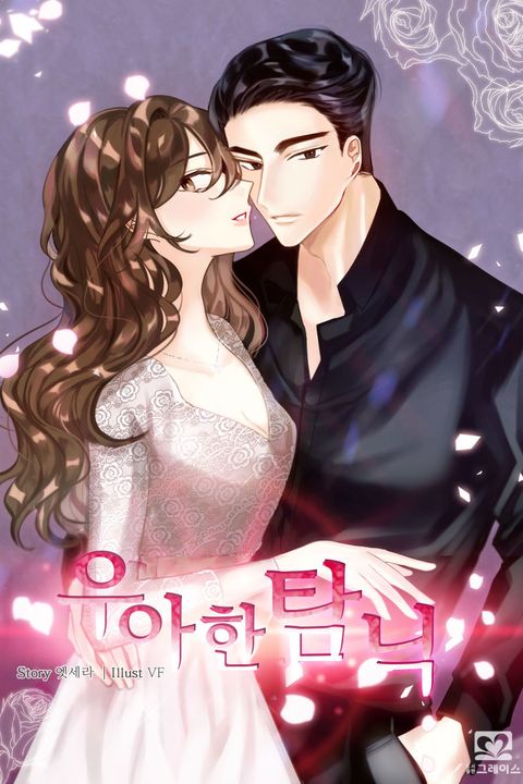 우아한 탐닉