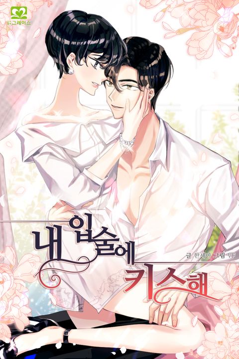 내 입술에 키스해