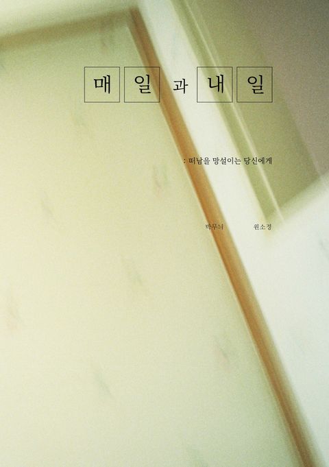 매일과 내일 (떠남을 망설이는 당신에게) - 리디북스 매일과 내일