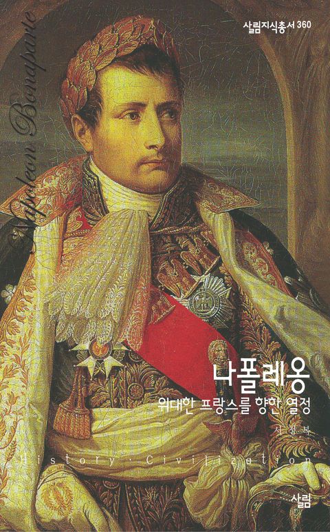 나폴레옹-위대한 프랑스를 향한 열정 ((살림지식총서 360)) - 리디북스나폴레옹-위대한 프랑스를 향한 열정 ((살림지식총서 360))