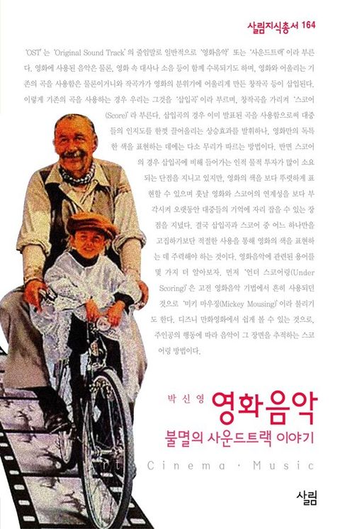 영화음악 - 불멸의 사운드트랙 이야기 ((살림지식총서 164)) - 리디북스 영화음악 - 불멸의 사운드트랙 이야기
