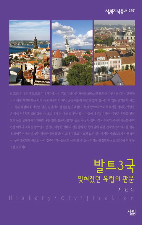 발트3국 - 잊혀졌던 유럽의 관문 ((살림지식총서 297)) - 리디북스 발트3국 - 잊혀졌던 유럽의 관문