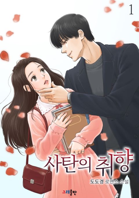 사탄의 취향