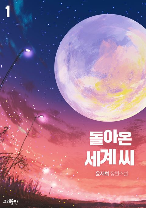 돌아온 세계 씨