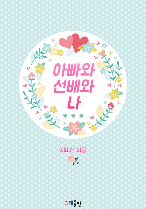 아빠와 선배와 나