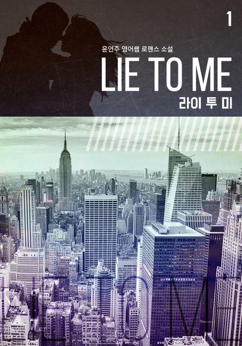 라이 투 미 (Lie To Me)