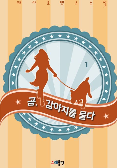 공, 강아지를 물다