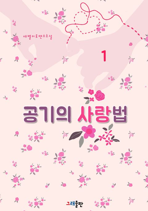 공기의 사랑법