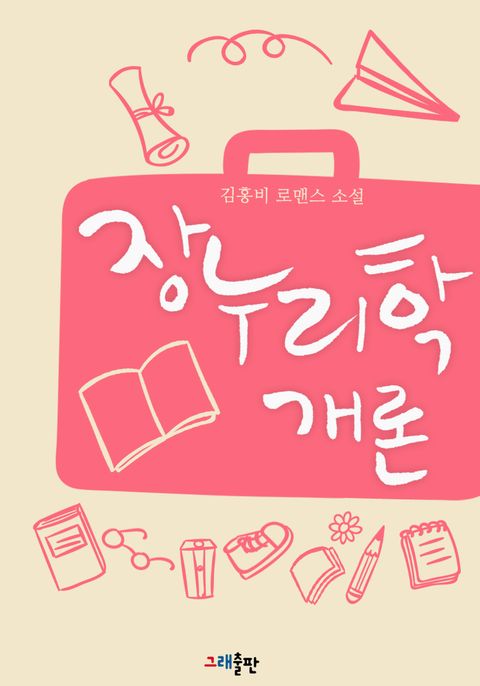 장누리학개론