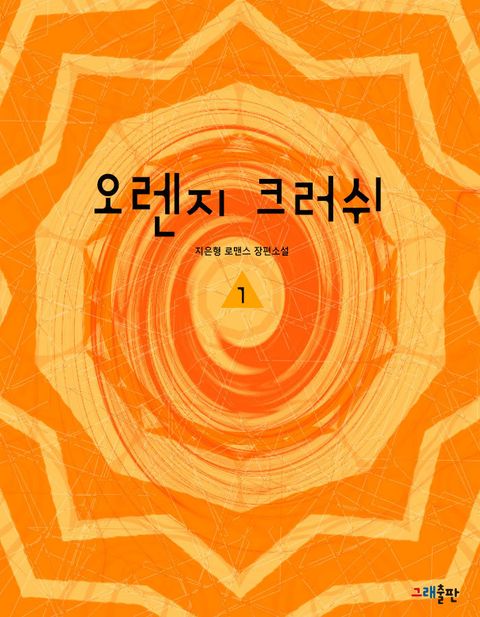 오렌지 크러쉬