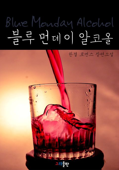 블루 먼데이 알코올