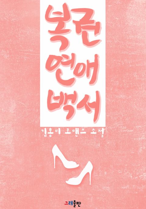 복권연애백서