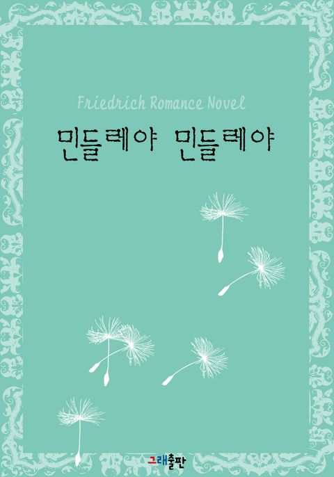 민들레야 민들레야