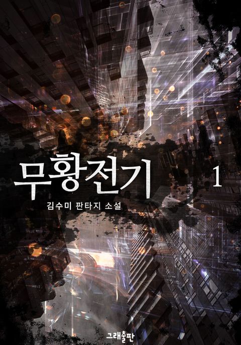무황전기