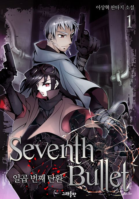 Seventh Bullet(일곱 번째 탄환)
