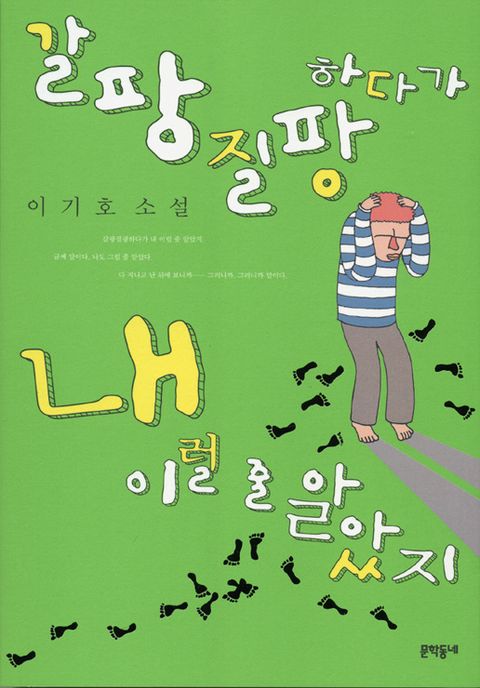 갈팡질팡하다가 내 이럴 줄 알았지갈팡질팡하다가 내 이럴 줄 알았지 - 리디북스