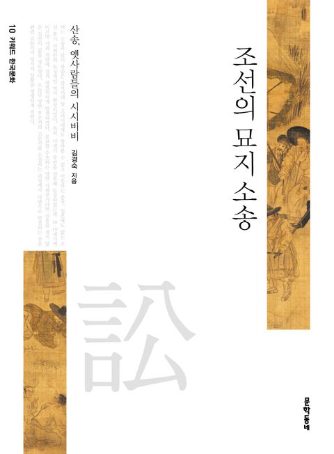 조선의 묘지 소송 (산송 옛사람들의 시시비비 | 키워드 한국문화 10) - 리디북스조선의 묘지 소송