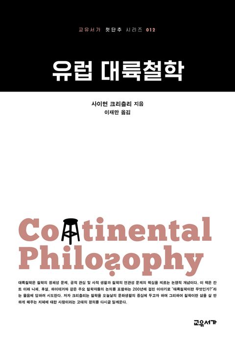 유럽 대륙철학 (교유서가 첫단추 시리즈 12) - 리디북스유럽 대륙철학