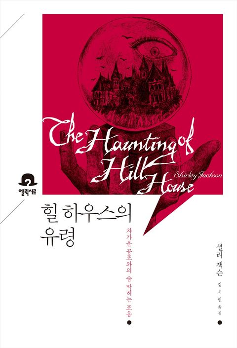 힐 하우스의 유령 (미스터리 책장) - 리디북스힐 하우스의 유령