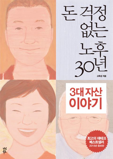 돈걱정없는노후30년-고성득