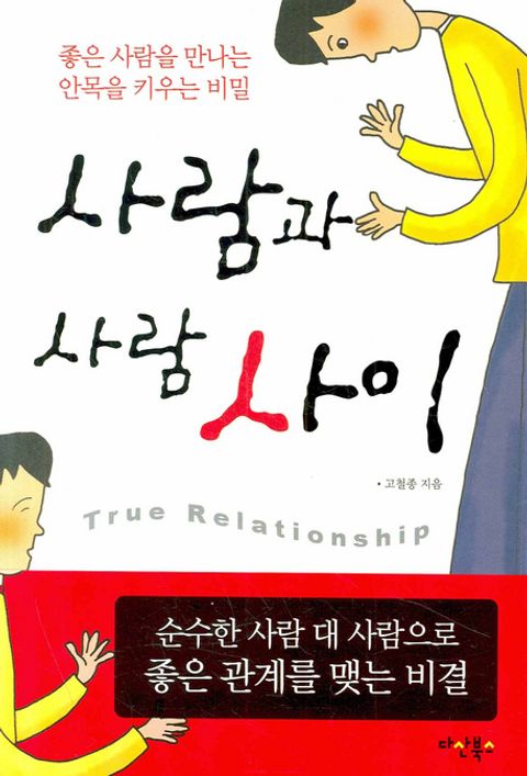 사람과 사람 사이사람과 사람 사이 (좋은 사람을 만나는 안목을 키우는 비밀) - 리디북스