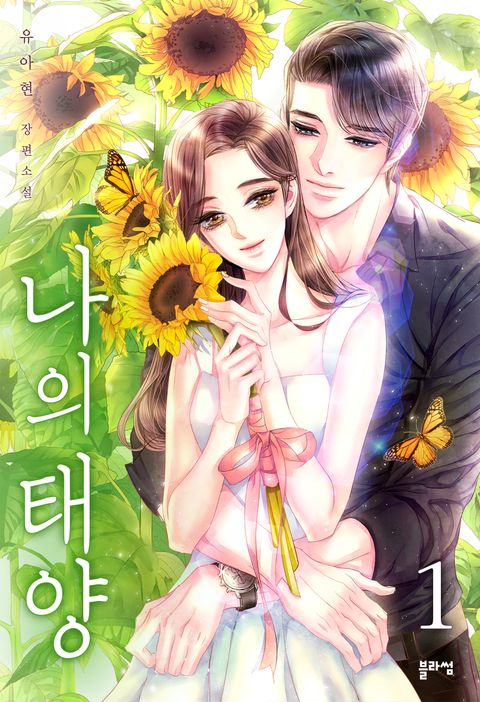 나의 태양
