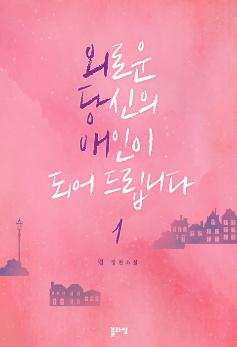 외로운 당신의 애인이 되어 드립니다