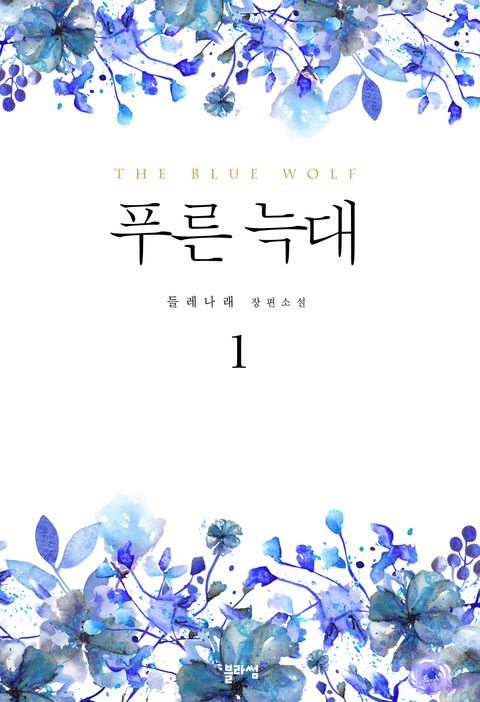 들레나래