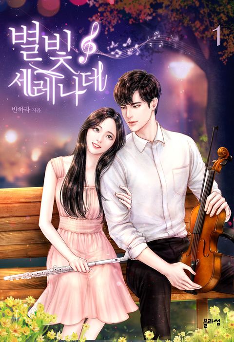 별빛 세레나데