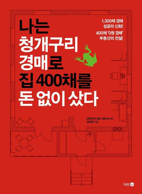 나는 청개구리 경매로 집 400채를 돈 없이 샀다 (1,300채 경매 성공의 신화! 400채 0원 경매 부동산의 전설) - 리디북스 나는 청개구리... 
