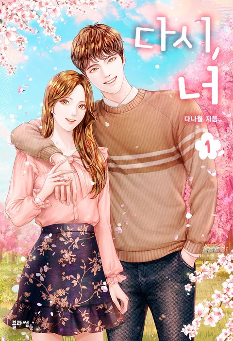 다시, 너