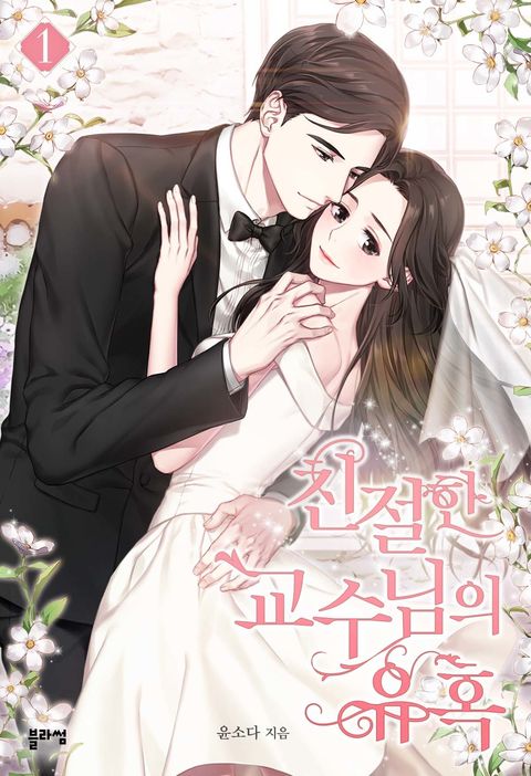 개정판 | 친절한 교수님의 유혹