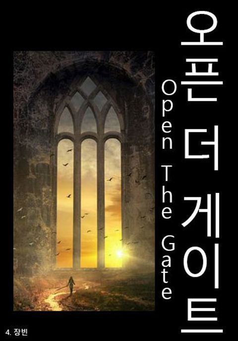오픈 더 게이트