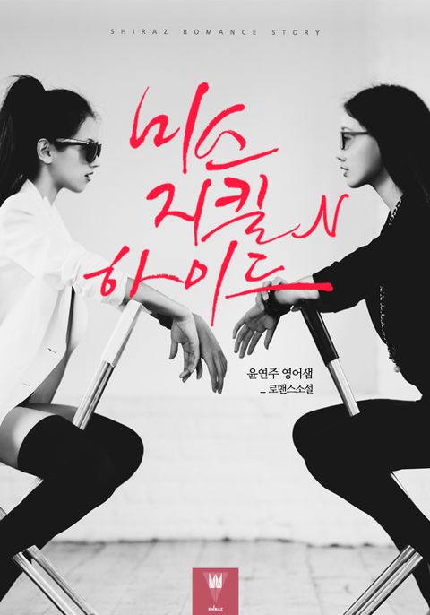 미스 지킬 N 하이드
