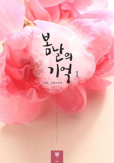 봄날의 기억