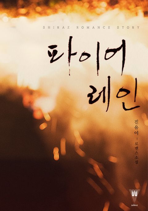 진유이