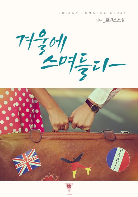 겨울에 스며들다
