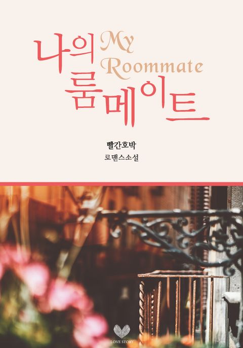 나의 룸메이트